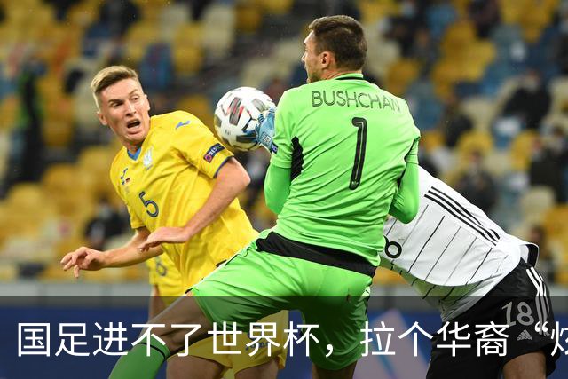 国足进不了世界杯，拉个华裔“炫耀”一下也过瘾？